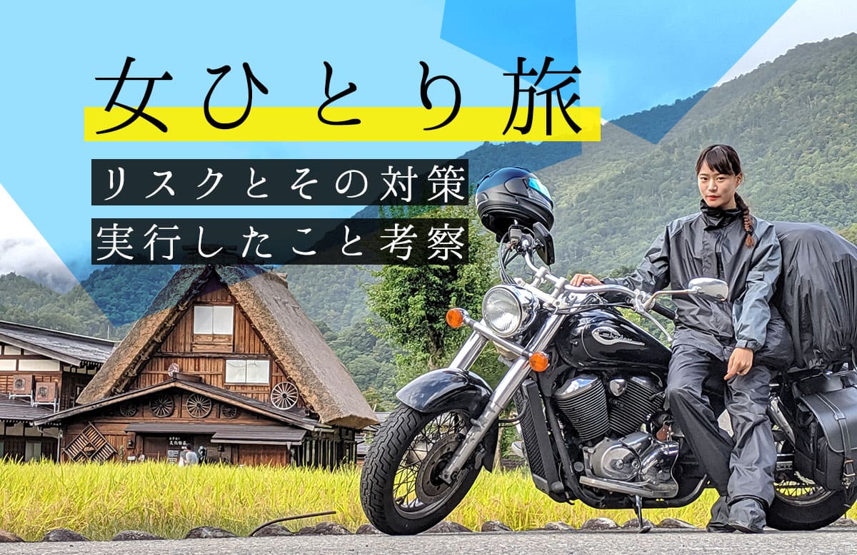 女ひとり旅のリスクとその対策 実行したこと考察 コニタン バイクでキャンプと登山