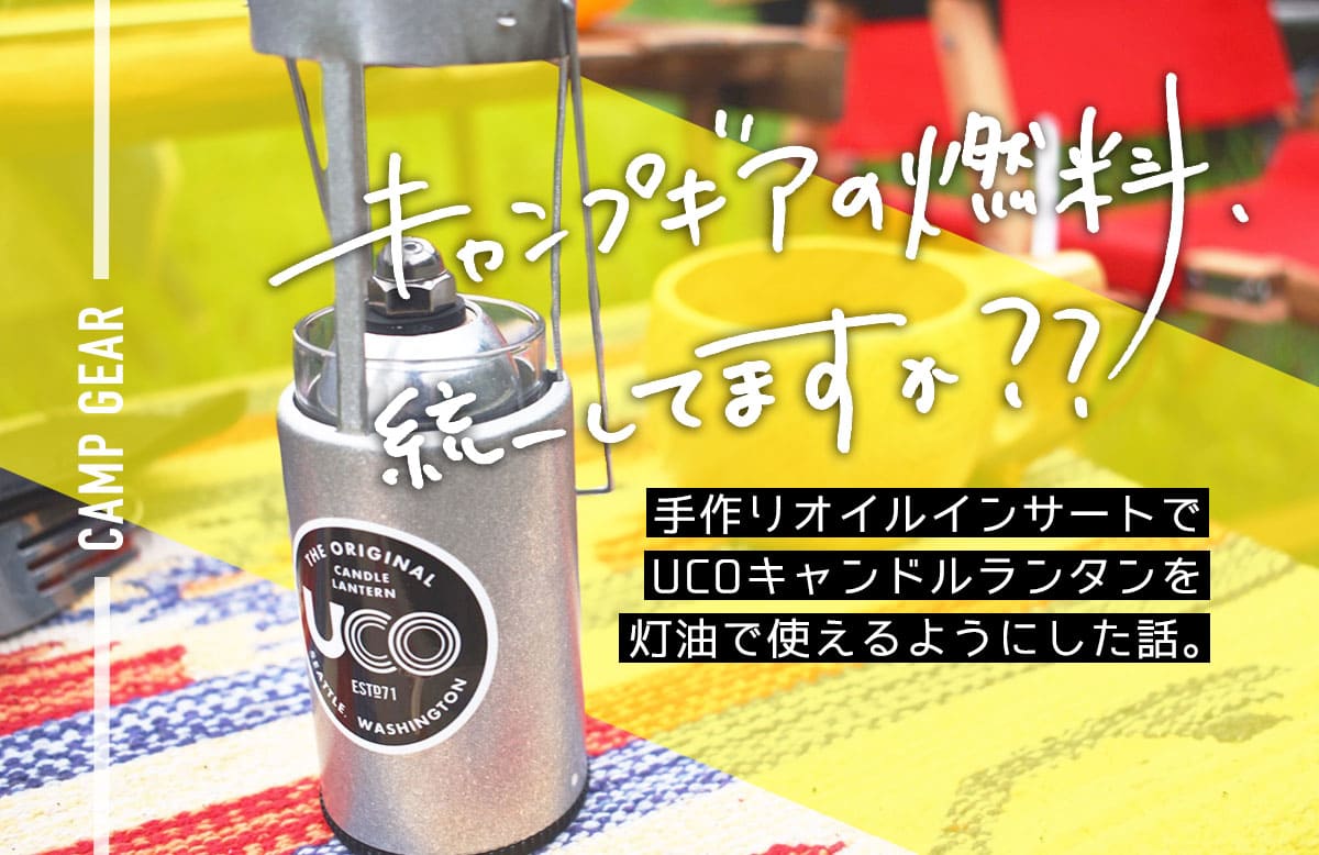 コスパ最強 キャンプギアの燃料 統一してますか 手作りオイルインサートで Ucoキャンドルランタンを灯油で使えるようにした話 コニタン バイクでキャンプと登山
